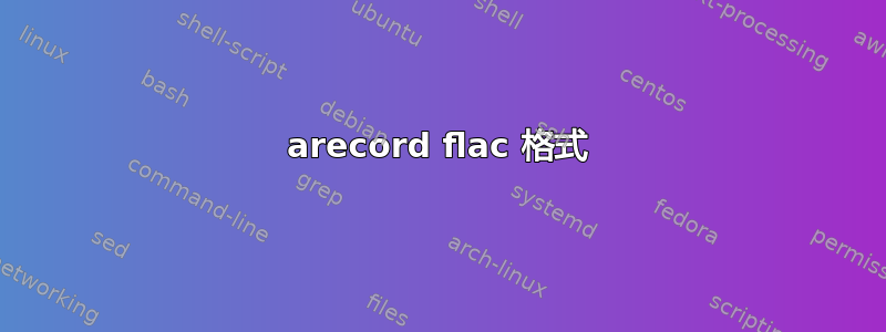 arecord flac 格式