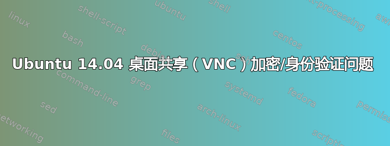 Ubuntu 14.04 桌面共享（VNC）加密/身份验证问题