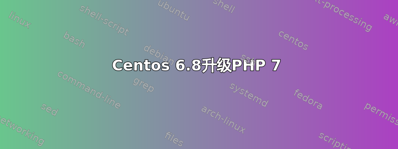 Centos 6.8升级PHP 7