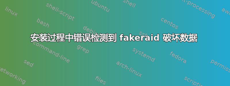 安装过程中错误检测到 fakeraid 破坏数据