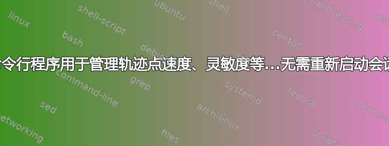 命令行程序用于管理轨迹点速度、灵敏度等...无需重新启动会话