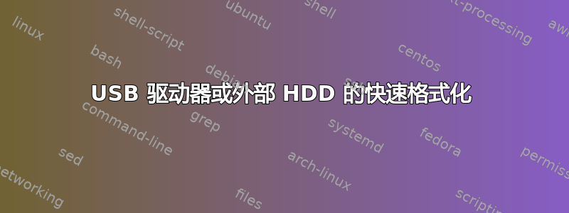 USB 驱动器或外部 HDD 的快速格式化