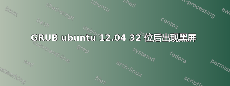 GRUB ubuntu 12.04 32 位后出现黑屏