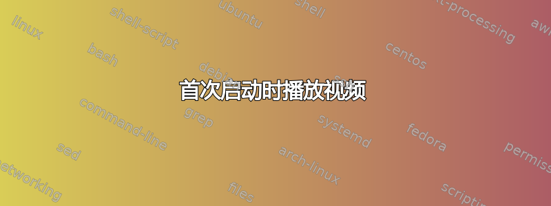 首次启动时播放视频