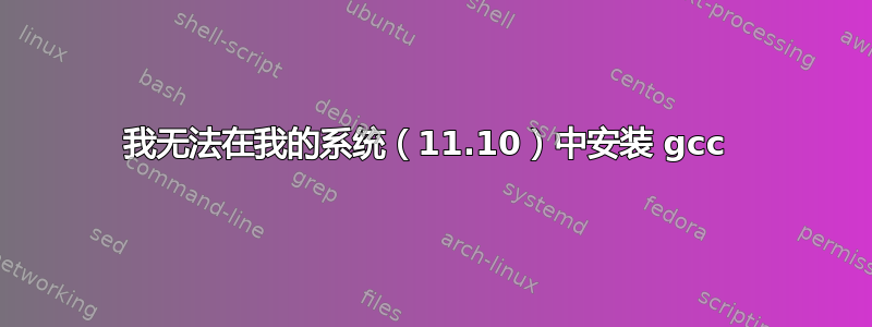 我无法在我的系统（11.10）中安装 gcc 