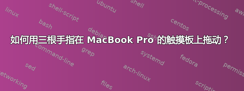 如何用三根手指在 MacBook Pro 的触摸板上拖动？