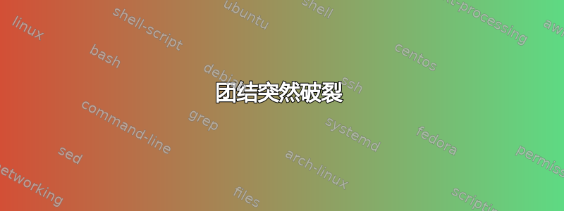 团结突然破裂