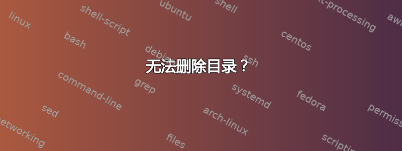 无法删除目录？