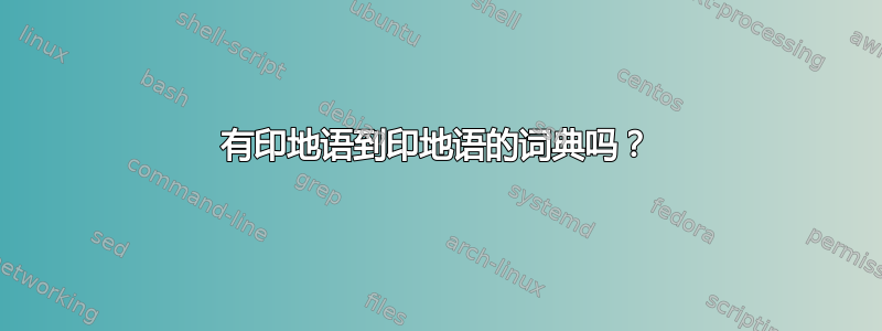 有印地语到印地语的词典吗？