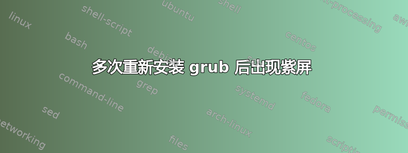 多次重新安装 grub 后出现紫屏