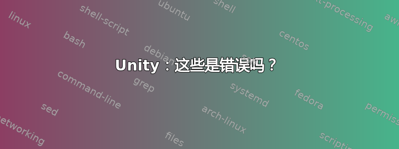 Unity：这些是错误吗？