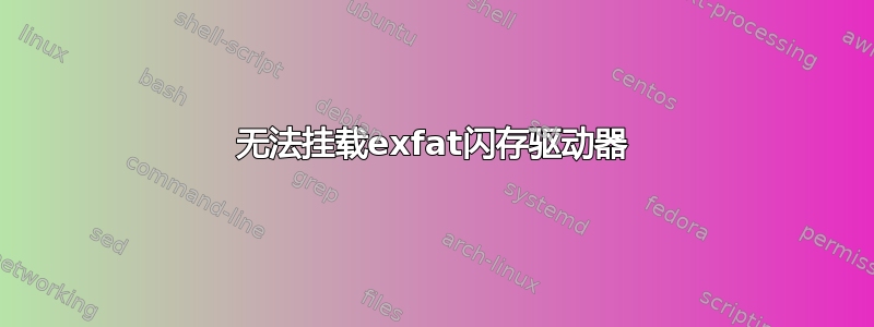 无法挂载exfat闪存驱动器