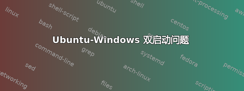 Ubuntu-Windows 双启动问题