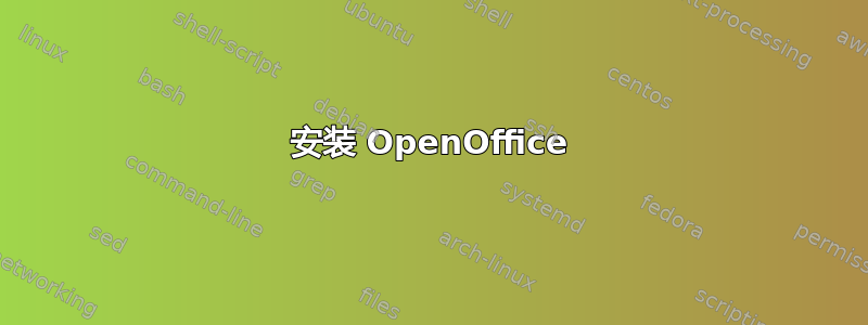 安装 OpenOffice