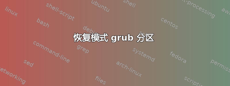 恢复模式 grub 分区