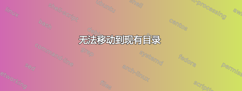 无法移动到现有目录