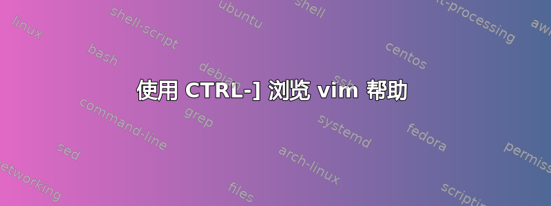 使用 CTRL-] 浏览 vim 帮助