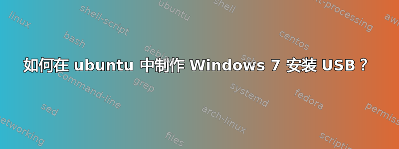 如何在 ubuntu 中制作 Windows 7 安装 USB？