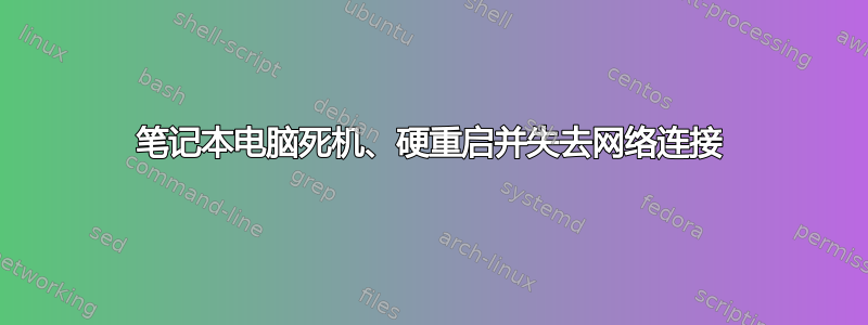 笔记本电脑死机、硬重启并失去网络连接