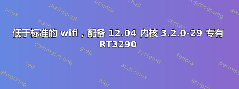 低于标准的 wifi，配备 12.04 内核 3.2.0-29 专有 RT3290