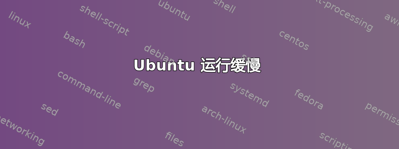 Ubuntu 运行缓慢