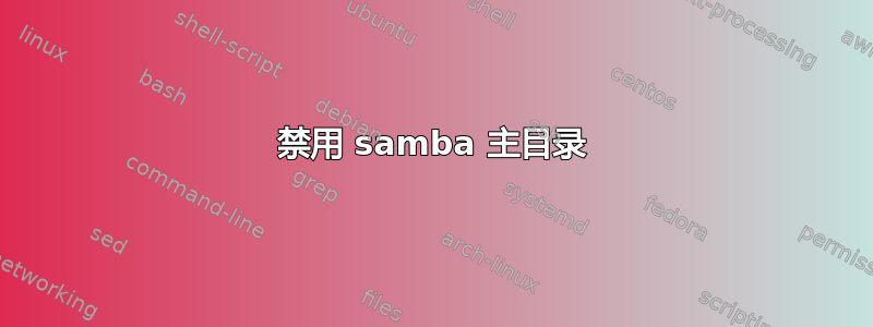 禁用 samba 主目录