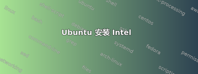 Ubuntu 安装 Intel 