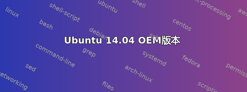 Ubuntu 14.04 OEM版本