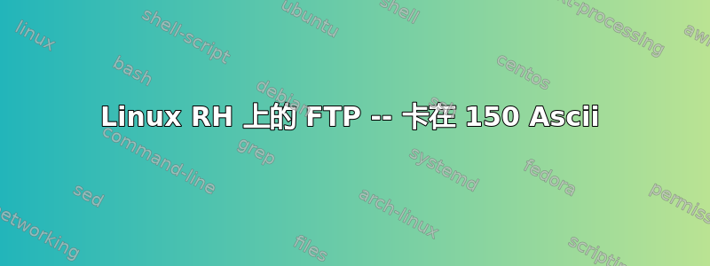 Linux RH 上的 FTP -- 卡在 150 Ascii