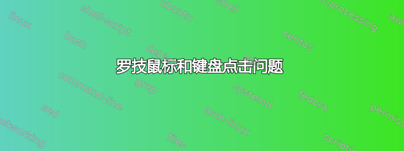 罗技鼠标和键盘点击问题