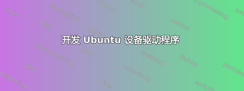 开发 Ubuntu 设备驱动程序