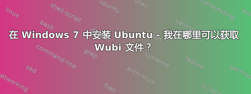 在 Windows 7 中安装 Ubuntu - 我在哪里可以获取 Wubi 文件？