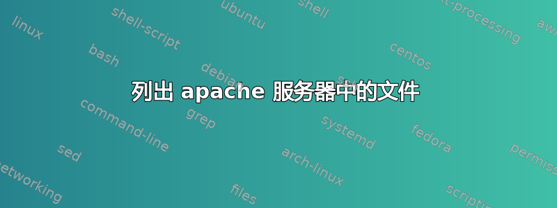 列出 apache 服务器中的文件