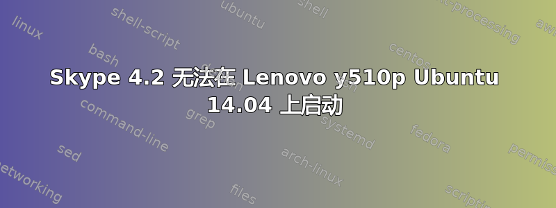 Skype 4.2 无法在 Lenovo y510p Ubuntu 14.04 上启动