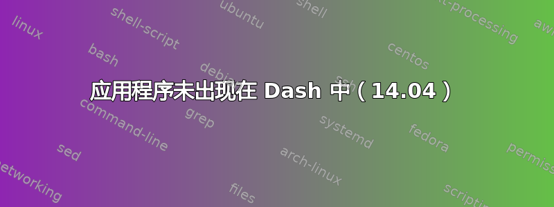 应用程序未出现在 Dash 中（14.04）