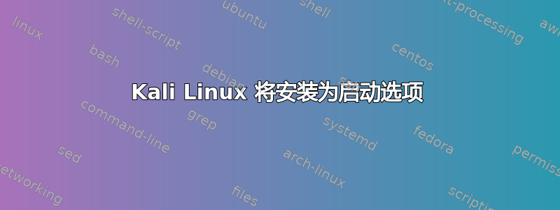 Kali Linux 将安装为启动选项