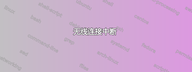 无线连接中断