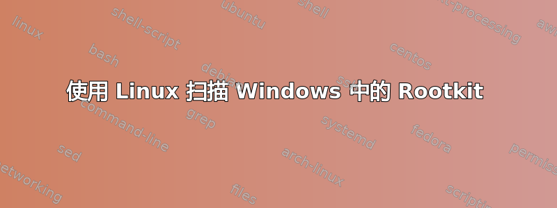 使用 Linux 扫描 Windows 中的 Rootkit