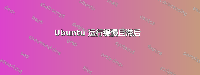 Ubuntu 运行缓慢且滞后 