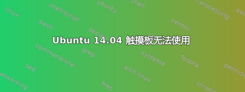 Ubuntu 14.04 触摸板无法使用