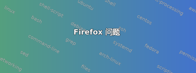 Firefox 问题