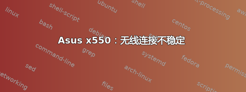 Asus x550：无线连接不稳定