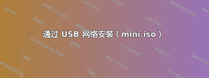 通过 USB 网络安装（mini.iso）