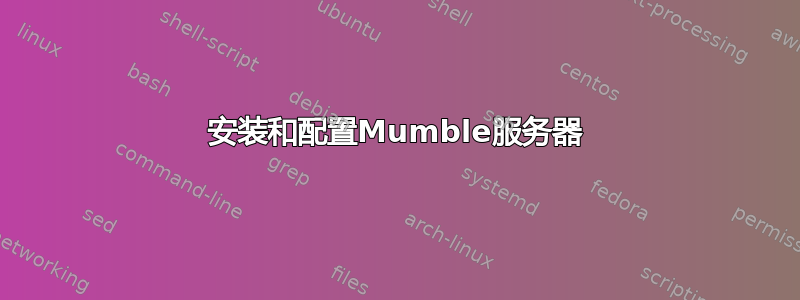 安装和配置Mumble服务器