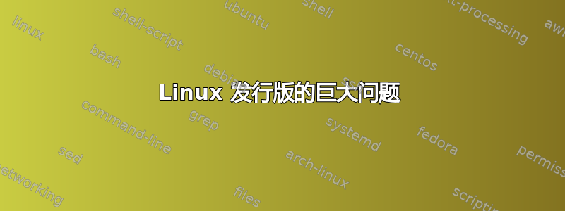 Linux 发行版的巨大问题