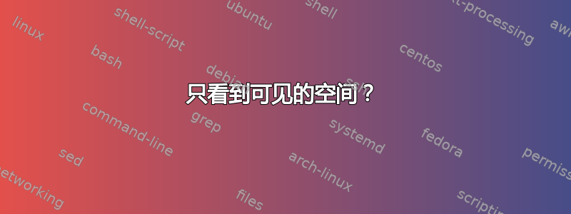 只看到可见的空间？