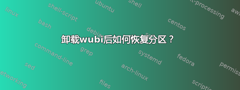 卸载wubi后如何恢复分区？