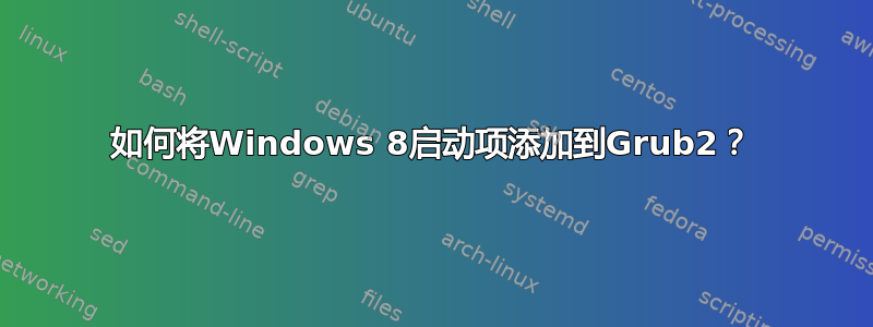 如何将Windows 8启动项添加到Grub2？