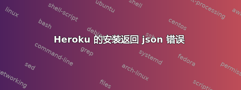 Heroku 的安装返回 json 错误