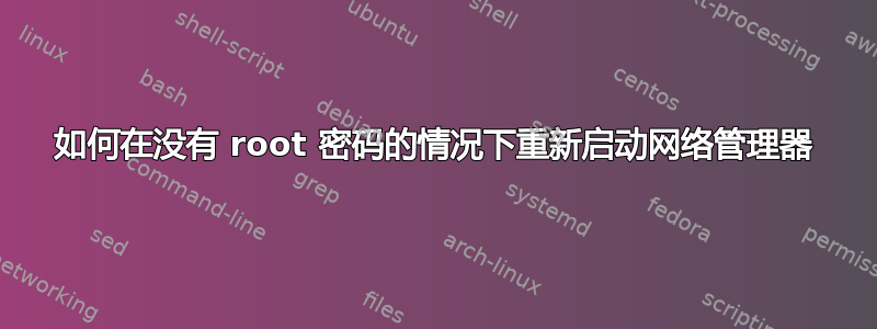 如何在没有 root 密码的情况下重新启动网络管理器